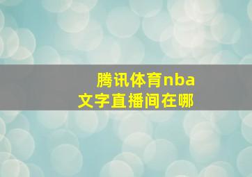 腾讯体育nba文字直播间在哪