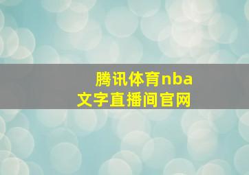 腾讯体育nba文字直播间官网