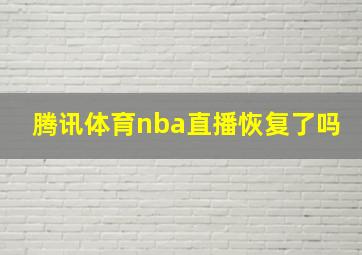 腾讯体育nba直播恢复了吗