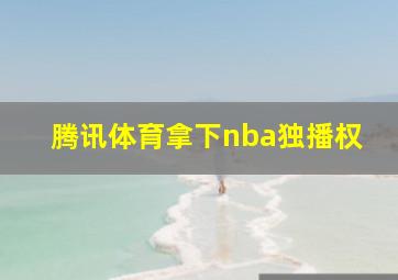 腾讯体育拿下nba独播权