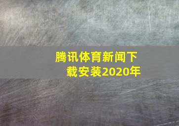 腾讯体育新闻下载安装2020年