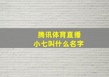 腾讯体育直播小七叫什么名字