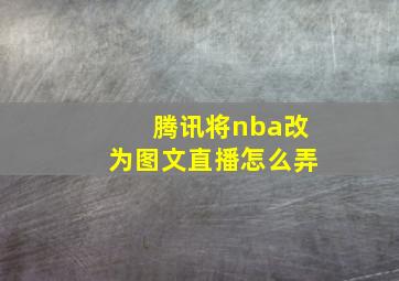 腾讯将nba改为图文直播怎么弄