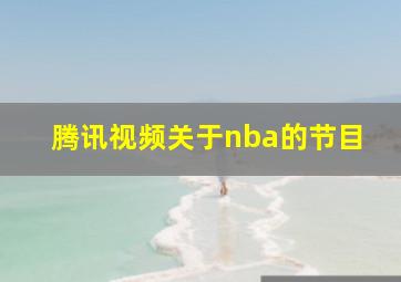 腾讯视频关于nba的节目