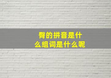 臀的拼音是什么组词是什么呢