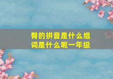 臀的拼音是什么组词是什么呢一年级