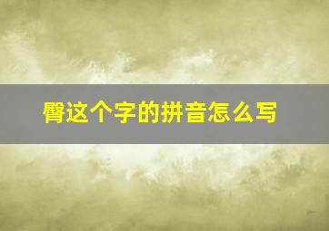 臀这个字的拼音怎么写