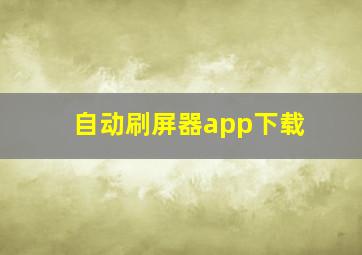 自动刷屏器app下载