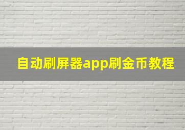 自动刷屏器app刷金币教程