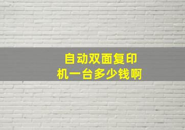 自动双面复印机一台多少钱啊