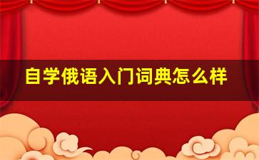 自学俄语入门词典怎么样