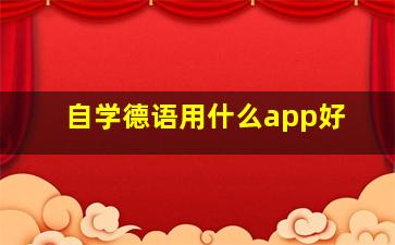 自学德语用什么app好