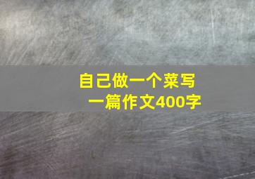 自己做一个菜写一篇作文400字