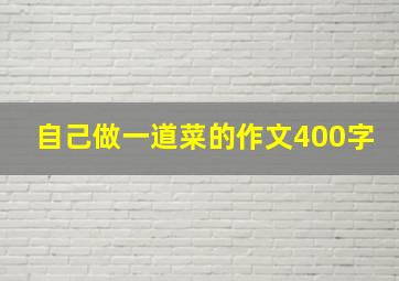 自己做一道菜的作文400字