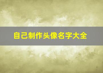 自己制作头像名字大全