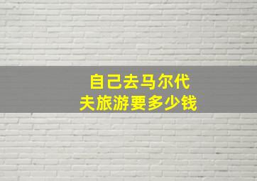 自己去马尔代夫旅游要多少钱