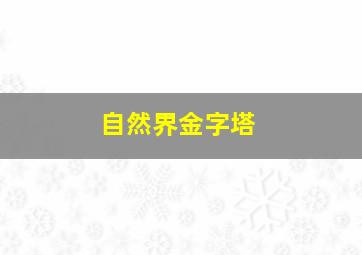 自然界金字塔