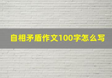 自相矛盾作文100字怎么写