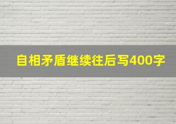 自相矛盾继续往后写400字