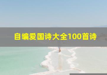 自编爱国诗大全100首诗