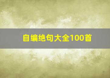 自编绝句大全100首