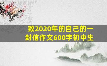 致2020年的自己的一封信作文600字初中生