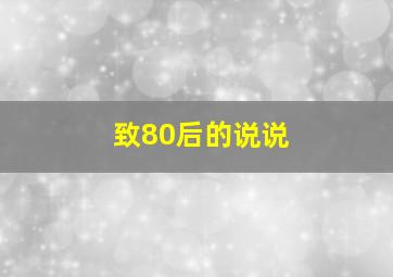 致80后的说说