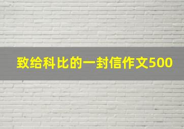 致给科比的一封信作文500