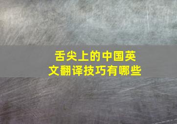 舌尖上的中国英文翻译技巧有哪些