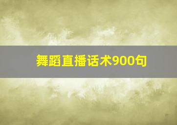 舞蹈直播话术900句