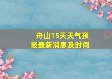 舟山15天天气预报最新消息及时间