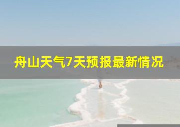 舟山天气7天预报最新情况