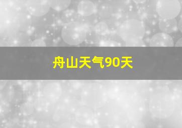 舟山天气90天