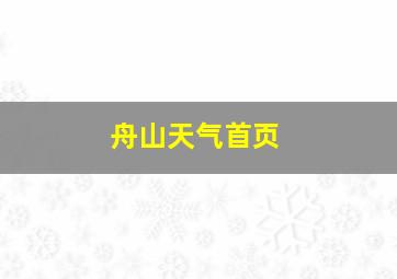 舟山天气首页