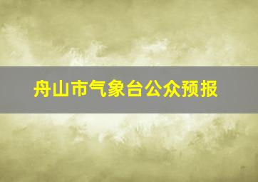 舟山市气象台公众预报