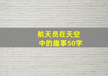 航天员在天空中的趣事50字