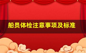 船员体检注意事项及标准