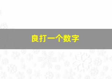 良打一个数字