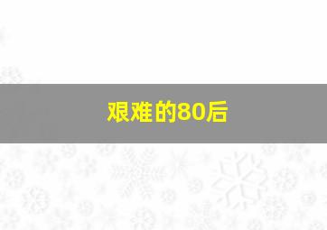 艰难的80后