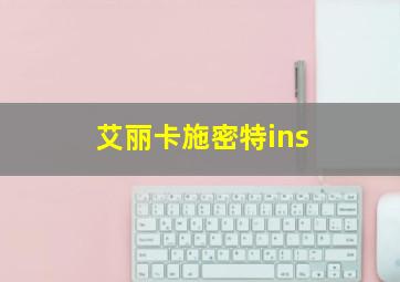 艾丽卡施密特ins