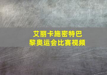 艾丽卡施密特巴黎奥运会比赛视频