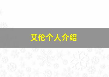 艾伦个人介绍