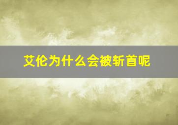 艾伦为什么会被斩首呢