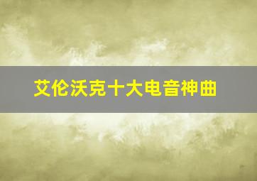 艾伦沃克十大电音神曲