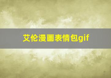 艾伦漫画表情包gif