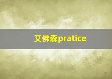 艾佛森pratice