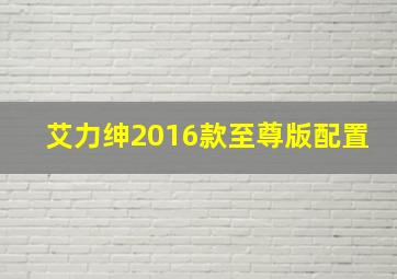 艾力绅2016款至尊版配置