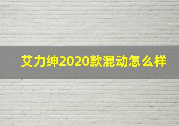 艾力绅2020款混动怎么样