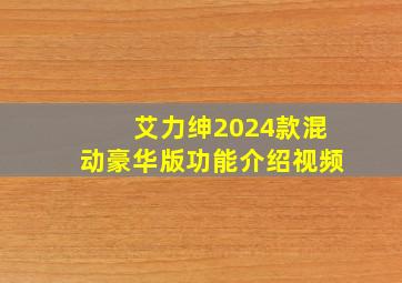 艾力绅2024款混动豪华版功能介绍视频