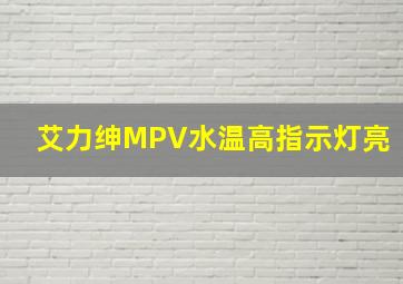 艾力绅MPV水温高指示灯亮